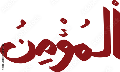Arabic calligraphy design of Al-Mu'min, name of Allah in Thuluth script, faith and belief concepts