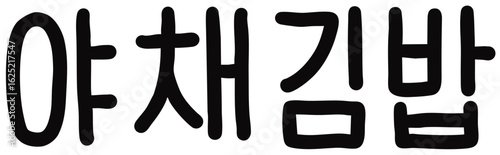 야채김밥 이름표(벡터)