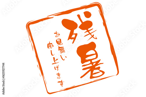 残暑お見舞い申し上げます - 「残暑お見舞い申し上げます」の文字の、墨を使った落款のイメージ
