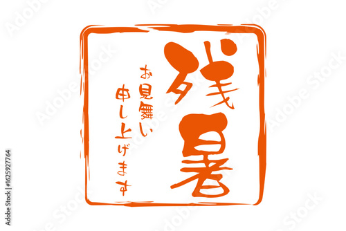 残暑お見舞い申し上げます - 「残暑お見舞い申し上げます」の文字の、墨を使った落款のイメージ
