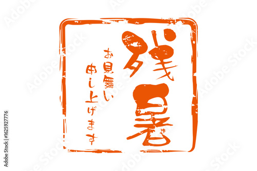 残暑お見舞い申し上げます - 「残暑お見舞い申し上げます」の文字の、墨を使った落款のイメージ
