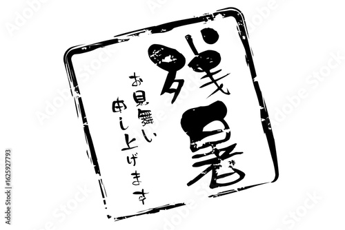 残暑お見舞い申し上げます - 「残暑お見舞い申し上げます」の文字の、墨を使った落款のイメージ
