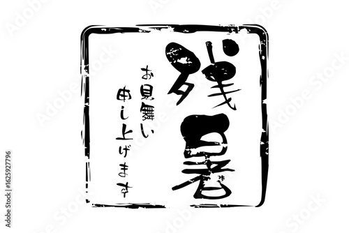 残暑お見舞い申し上げます - 「残暑お見舞い申し上げます」の文字の、墨を使った落款のイメージ
