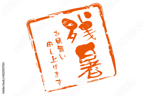 残暑お見舞い申し上げます - 「残暑お見舞い申し上げます」の文字の、墨を使った落款のイメージ
