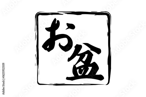 お盆 - 「お盆」の文字の、墨を使った落款のイメージ
