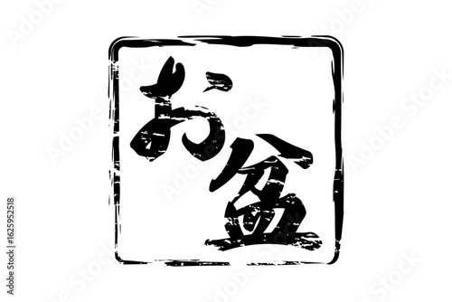 お盆 - 「お盆」の文字の、墨を使った落款のイメージ
