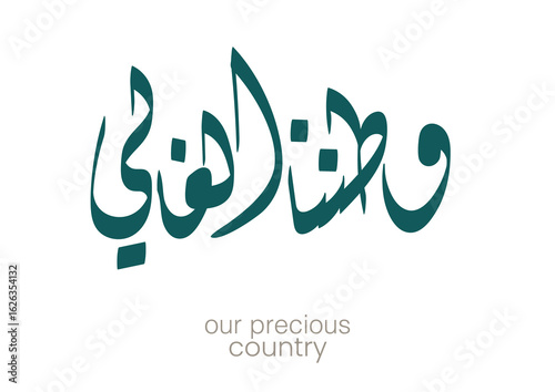 National Day of Saudi Arabia, Saudi Arabia National Day Greeting Card. Arabic Calligraphy translated: Saudi is our precious country. used of the national or founding day memorial