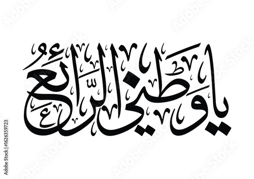 National Day of Saudi Arabia, Saudi Arabia National Day Greeting Card. Arabic Calligraphy translated: My awesome country