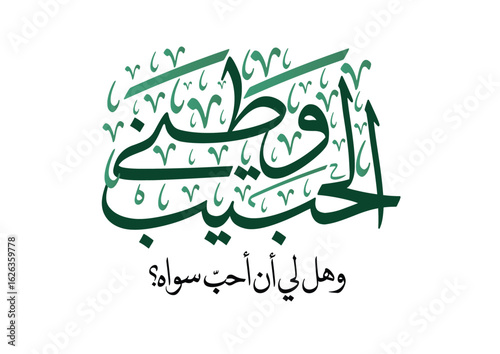 National Day of Saudi Arabia, Saudi Arabia National Day Greeting Card. Arabic Calligraphy translated: My blessed country.