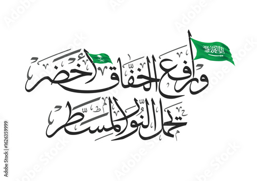 Kingdom of Saudi Arabia Flag Day Greeting in Arabic Calligraphy. The National Anthem of Saudi Arabia translated: lift up the green flag. used for the founding day, flag day, and national day 94.