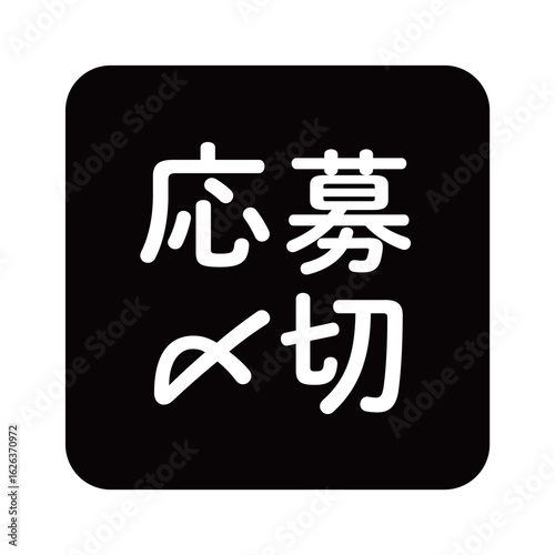 「応募〆切」のイラストマーク　角丸四角に白
文字　背景透過　モノクロ
