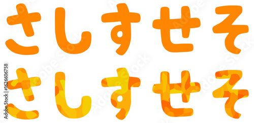 さ行 平仮名 ベクター素材