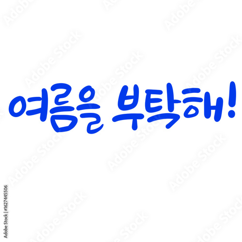 여름 손글씨