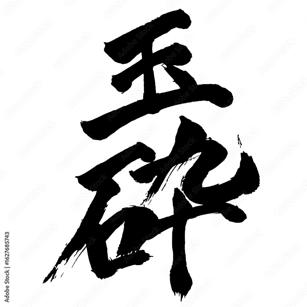 Japan calligraphy art【Gyokusai・honorable death・honorable defeat・옥쇄】日本の書道アート【玉砕・ぎょくさい】/This is Japanese kanji 日本の漢字です/illustrator vector イラストレーターベクター Japan calligraphy art【Gyokusai・honorable death・honorable defeat・옥쇄】日本の書道アート【玉砕・ぎょくさい】/This is Japanese kanji 日本の漢字です/illustrator vector イラストレーターベクター