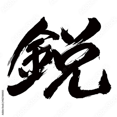 Japan calligraphy art【sharp・날카로운】日本の書道アート【鋭い・するどい・鋭・エイ】／This is Japanese kanji 日本の漢字です／illustrator vector イラストレーターベクター