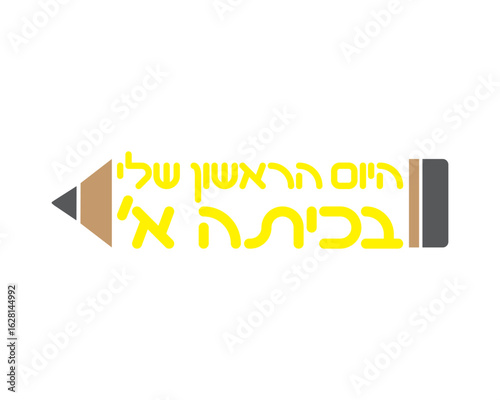 Pencil with Hebrew text - my first day in first grade