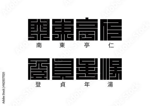 日本の文化 角字 一覧 「南、東、亭、仁、登、貞、年、湯」