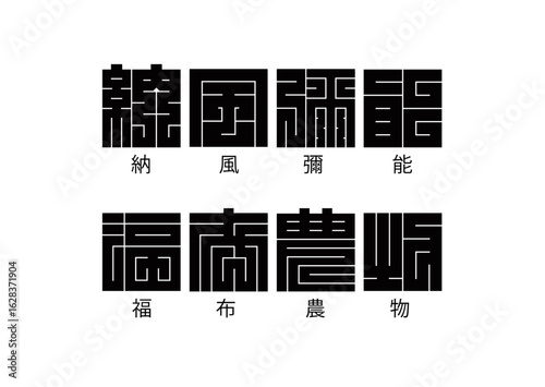 日本の文化 角字 一覧 「納、風、彌、能、福、布、農、物」