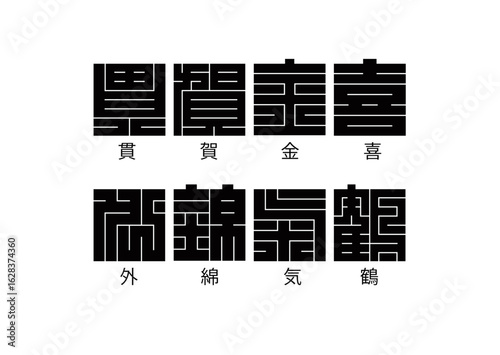 日本の文化 角字 一覧 「貫、賀、金、喜、外、綿、気、鶴」