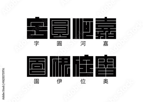 日本の文化 角字 一覧 「字、河、圓、嘉、園、伊、位、奥」