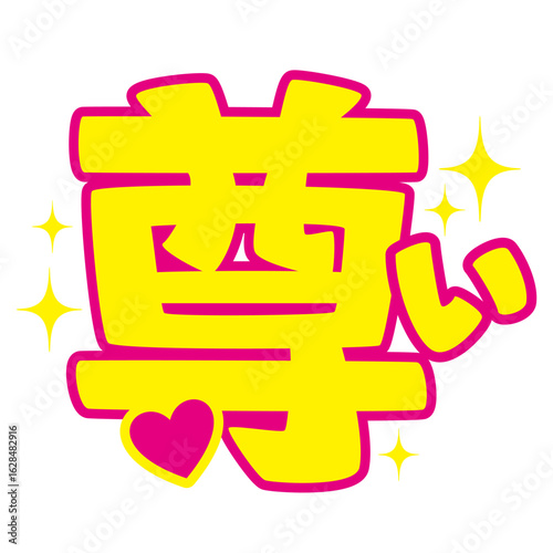 推し活うちわ用文字素材／尊い｜アイドル応援・ファンサ用ベクター(Japanese "Oshikatsu" Uchiwa Sign Text Vector – Precious｜Idol Cheering / Fan Support Illustration)