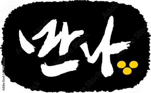 만나 일러스트