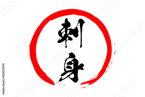 刺身 - 赤い円の中の、手書き風の「刺身」の文字