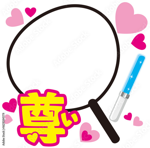 尊い！推し活うちわの写真が入れられるベクターフレーム／推しカラーペンライト付き(Precious! Oshi Fan Uchiwa Photo Vector Frame with Oshi Color Penlight)
