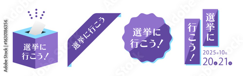信頼感のある印象でまとめた選挙啓発デザイン素材セット（選挙に行こう！ 投票案内 吹き出し ベクター）