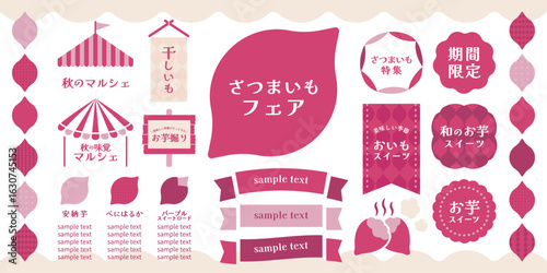 さつまいもフェア素材セット（秋のマルシェ・スイーツ・POP・フレーム・レイアウト） | ベクター素材 SVG 編集可能 スウォッチ