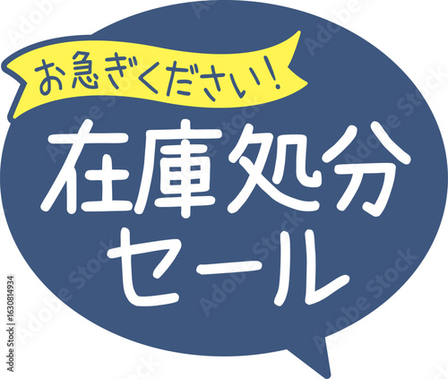 販促POP_在庫処分セール（お急ぎください）
