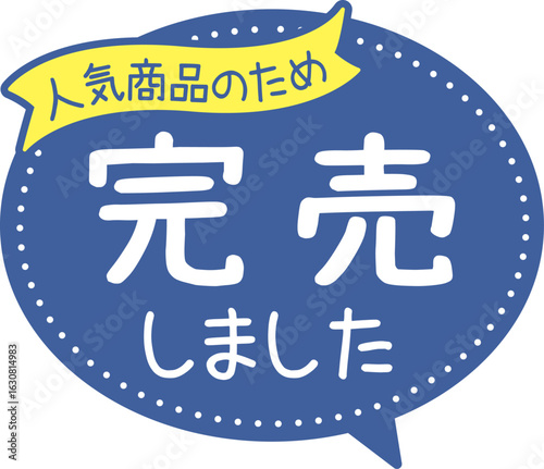 販促POP_完売しました（人気商品）