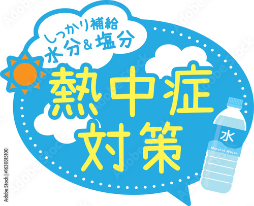 促POP_熱中症対策（水分補給・塩分補給）