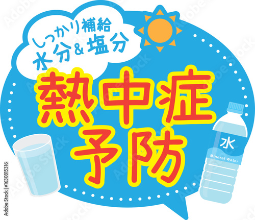 販促POP_熱中症予防（水分補給・塩分補給）