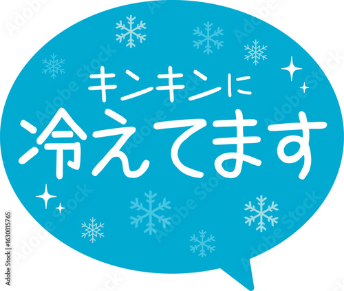 販促POP_冷えてます・冷えています