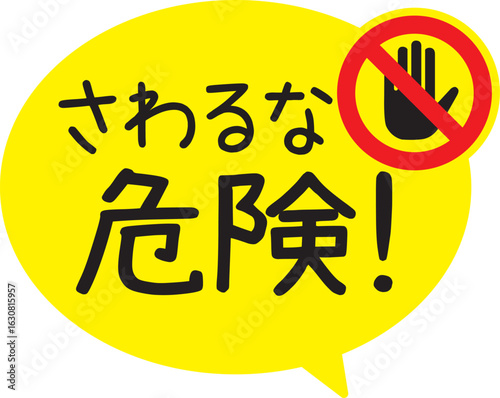 販促POP_さわるな危険・禁止