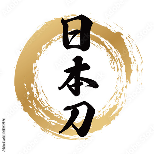 日本刀の筆文字