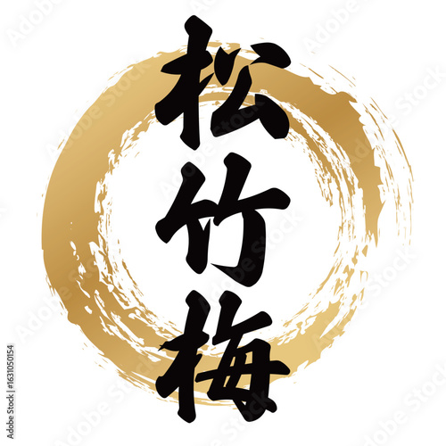 松竹梅の筆文字