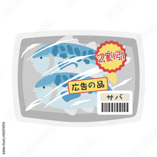 パックに入った魚（サバ）　値引き商品　スーパー　イラスト
