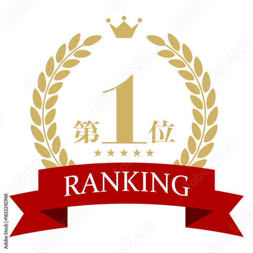 ランキング一位のリボン付きエンブレム
