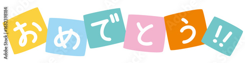ポップで可愛い「おめでとう」のベクタータイトルロゴ(Cute and Playful "Congratulations" Vector Title Logo)