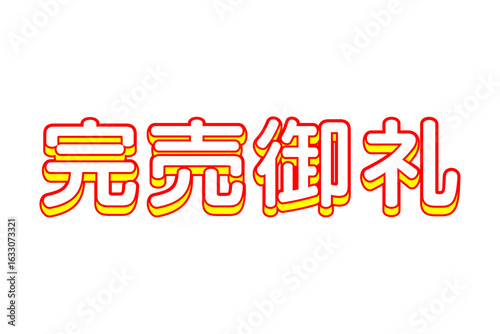 完売御礼 - 「完売御礼」の文字の、よく目立つセールPOP
