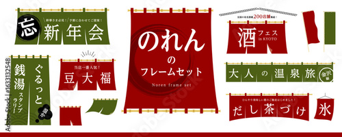 暖簾のフレーム素材セット（フレーム、見出し、のれん、Noren、のぼり、垂れ幕）／赤、緑色