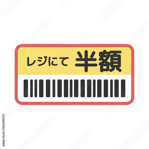 半額、値引きシール　イラスト