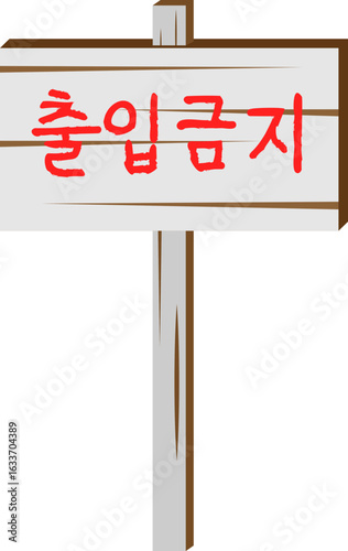 출입금지 표지판