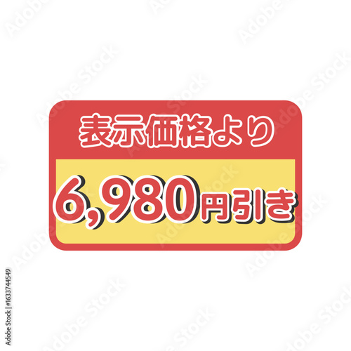 値引きシール（6,980円引き）　イラスト
