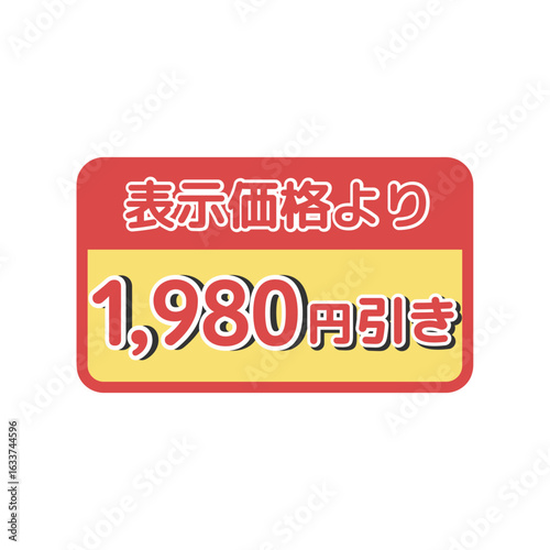 値引きシール（1,980円引き）　イラスト