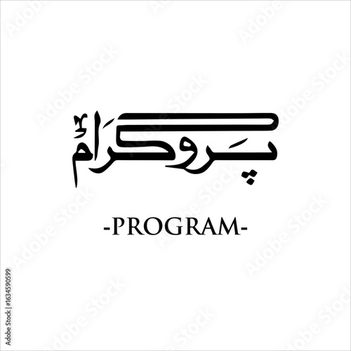 Program Urdu Calligraphy | پروگرام اردو خطاطی | Vector Typography Design