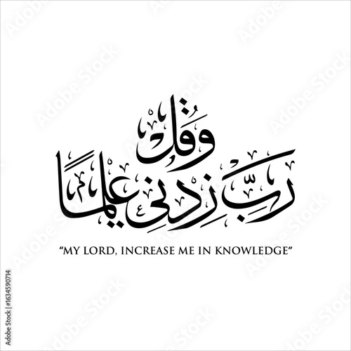Knowledge supplication in Arabic Calligraphy quote from the Holy Quran. Translated as: Oh My Lord; Increase Me in Knowledge