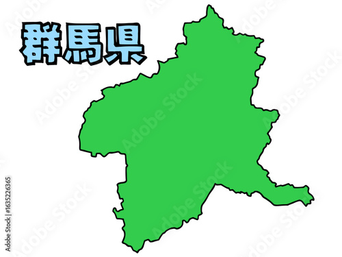 少しゆるい群馬県地図 書き文字 関東 首都圏 東日本